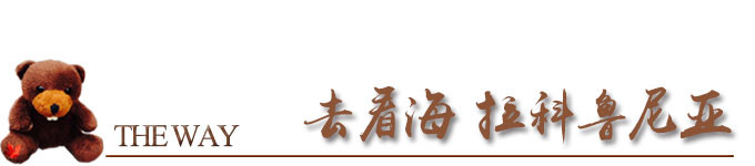 去看海 拉科鲁尼亚 去看海 拉科鲁尼亚