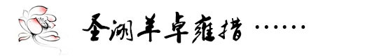 圣湖羊卓雍措 圣湖羊卓雍措