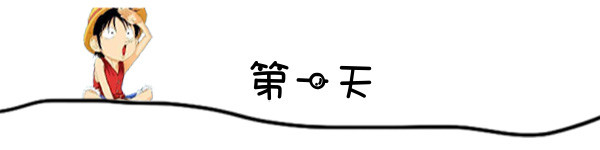 第一天 第一天
